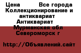 Stormtrooper star wars › Цена ­ 585 - Все города Коллекционирование и антиквариат » Антиквариат   . Мурманская обл.,Североморск г.